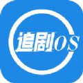 追剧os  v1.2.0