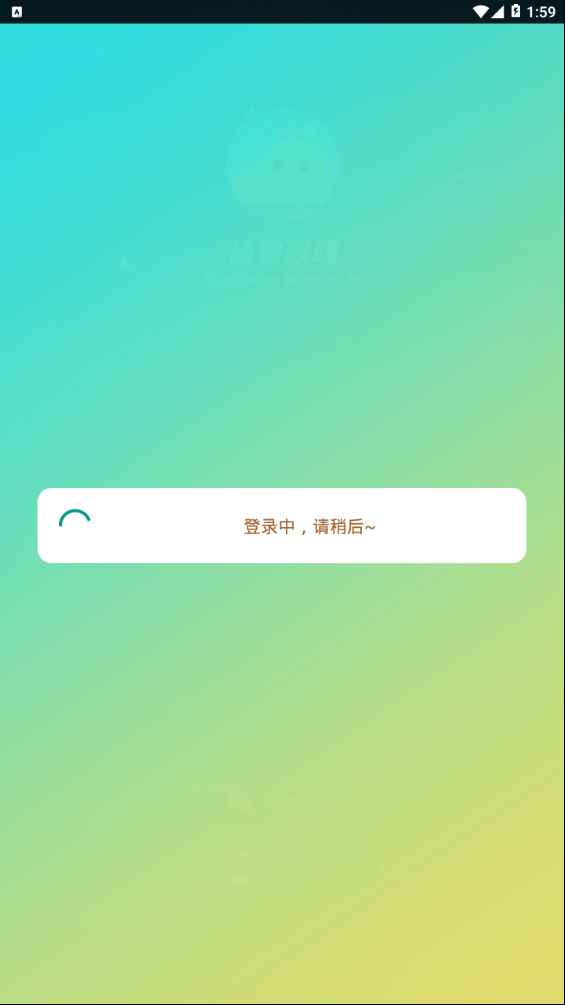 植物联萌app 截图2