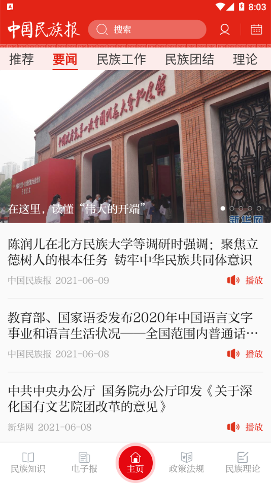 中国民族报app 截图2