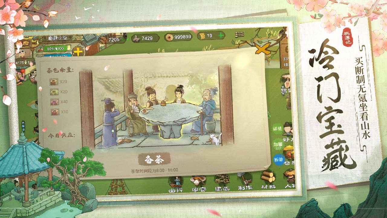 桃源记2无限铜钱版 截图2