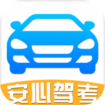 安心驾车科目宝书app v8.2.6
