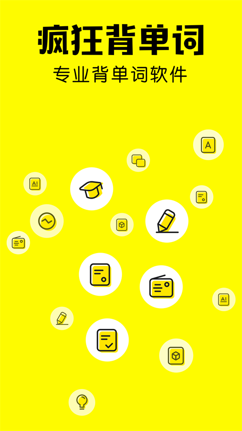 疯狂背单词app无上限版 截图1