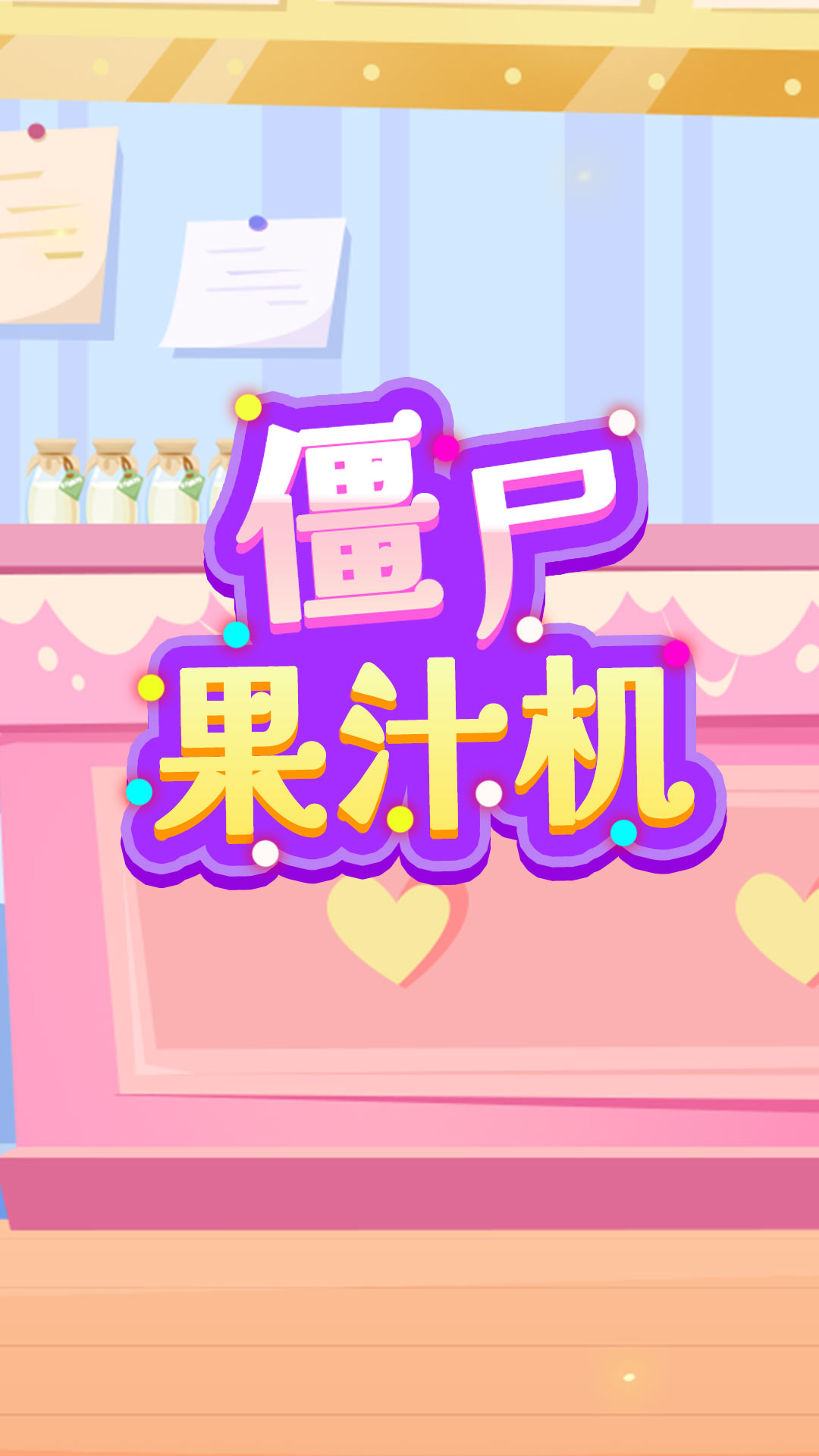 僵尸果汁机小游戏 截图1