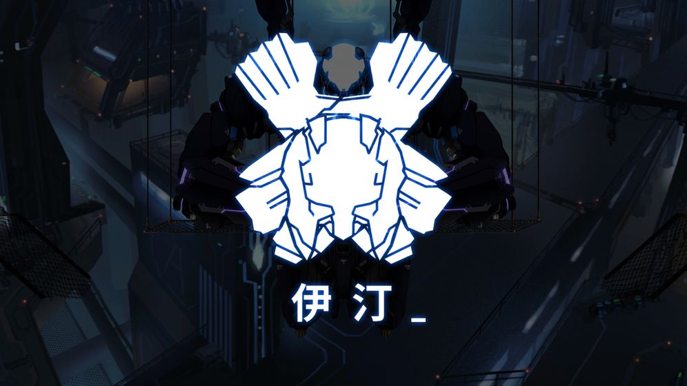 icey完整版 截图1