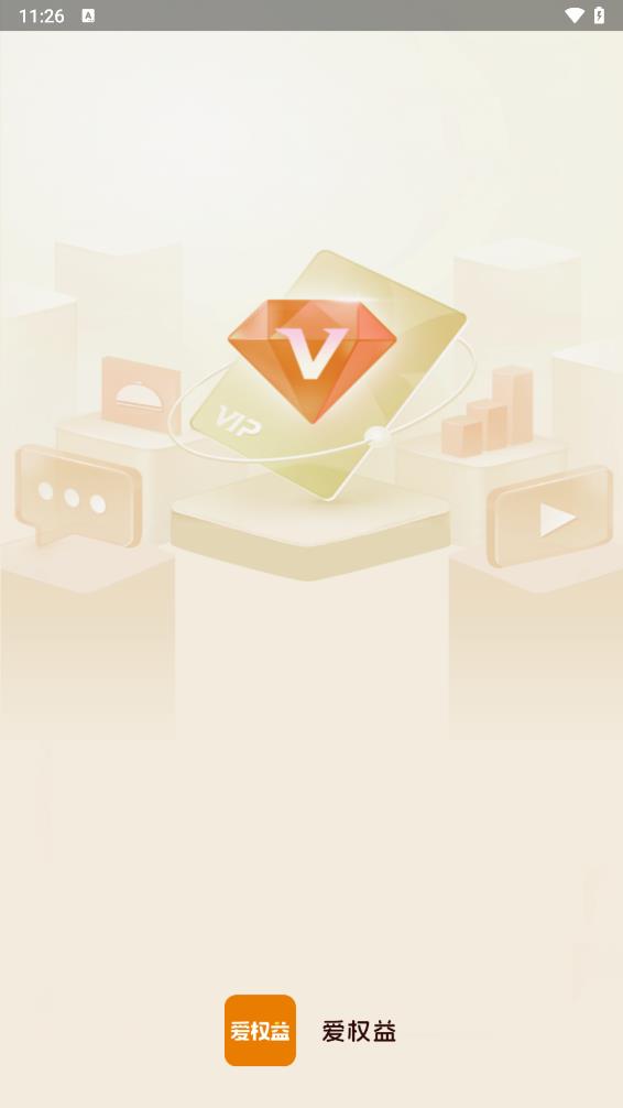 爱权益领取平台app