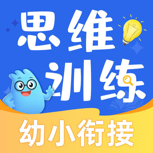 幼升小思维训练  v1.6