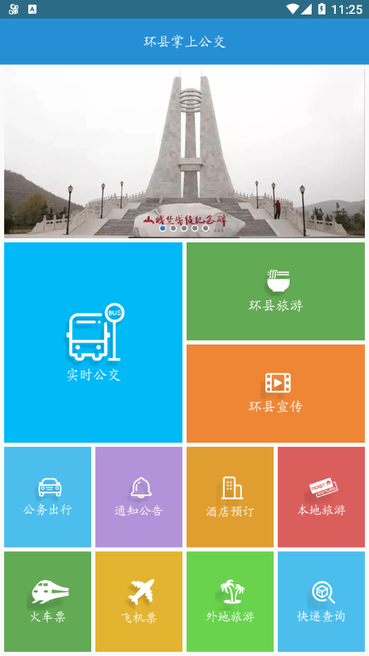 环县掌上公交app