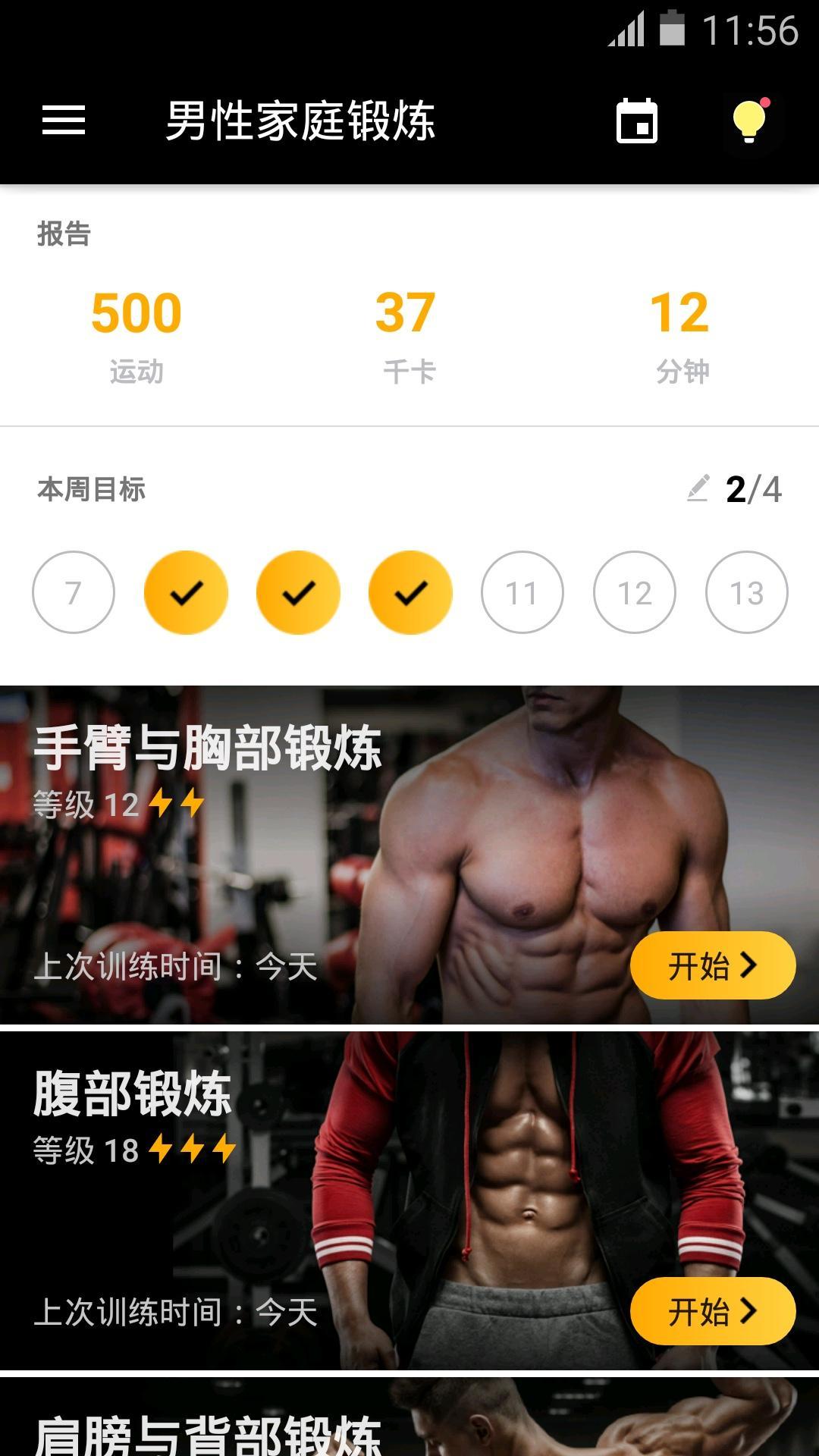 男性家庭锻炼 截图1