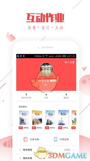 互动作业手机版 截图2