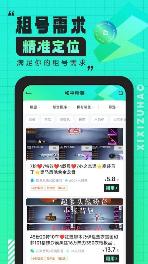 嘻嘻租号最新版 v1.5.0