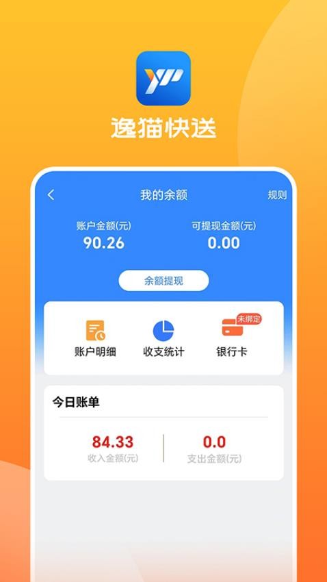 逸猫快送骑手端app 截图4