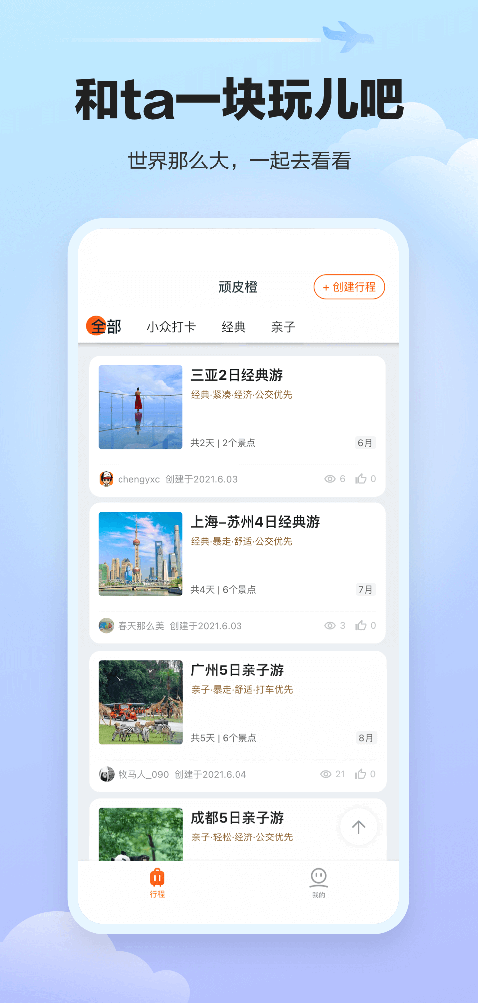 顽皮橙旅行2024 截图2