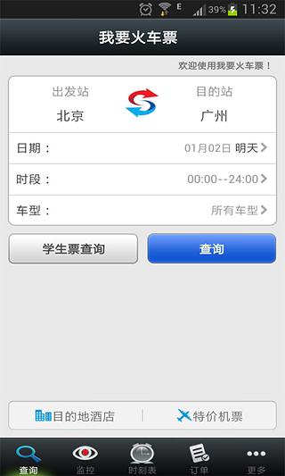 我要火车票 截图2