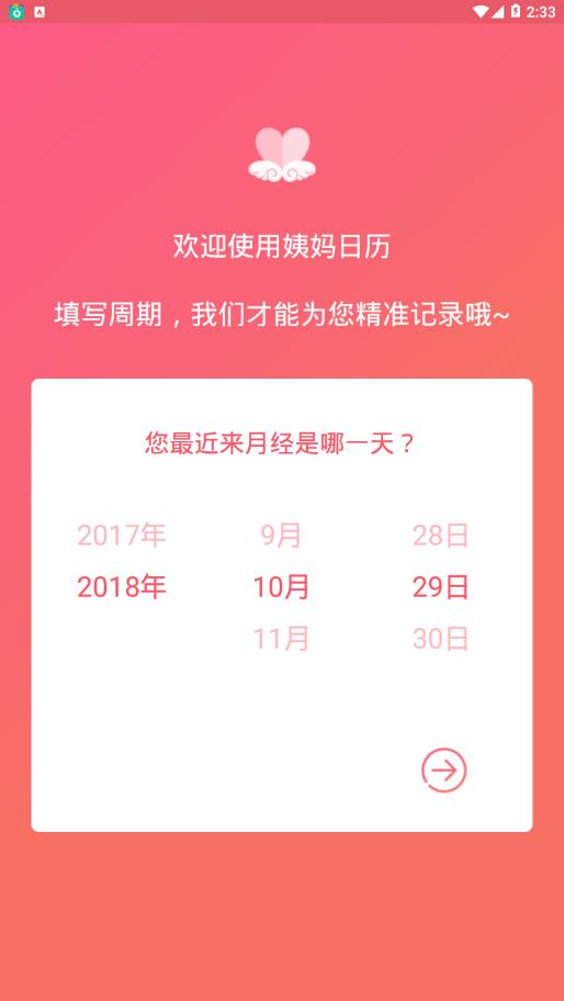 姨妈日历app 1.1.8