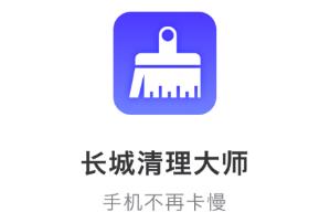 长城清理管家app v1.0.0 1