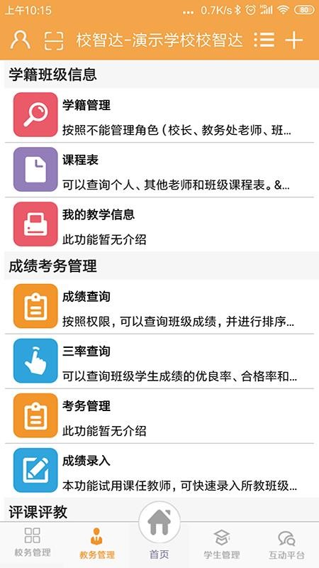 校智达教师端APP v6.8.5 截图1