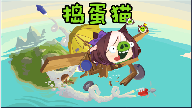 捣蛋猫手机版 截图1
