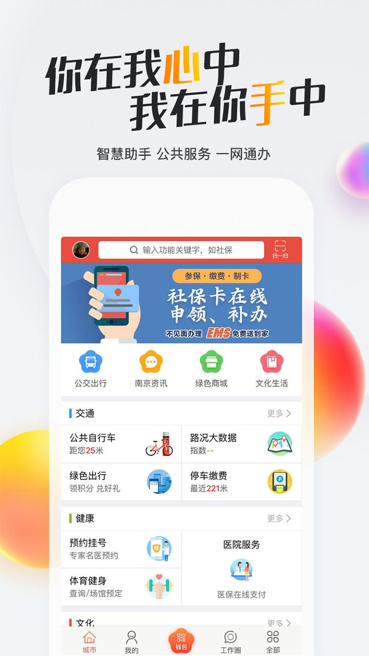 我的南京手机客户端 截图1