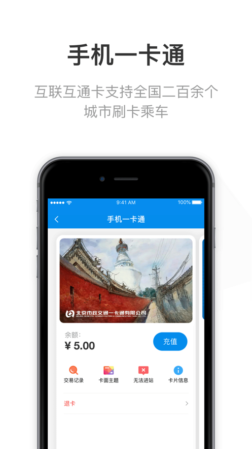 北京一卡通移动版app 5.4.5.0