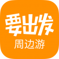 要出发