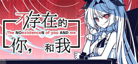 不存在的你和我官方版 1