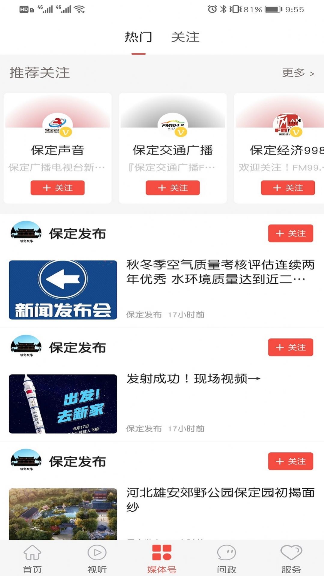 冀云保定app 截图1