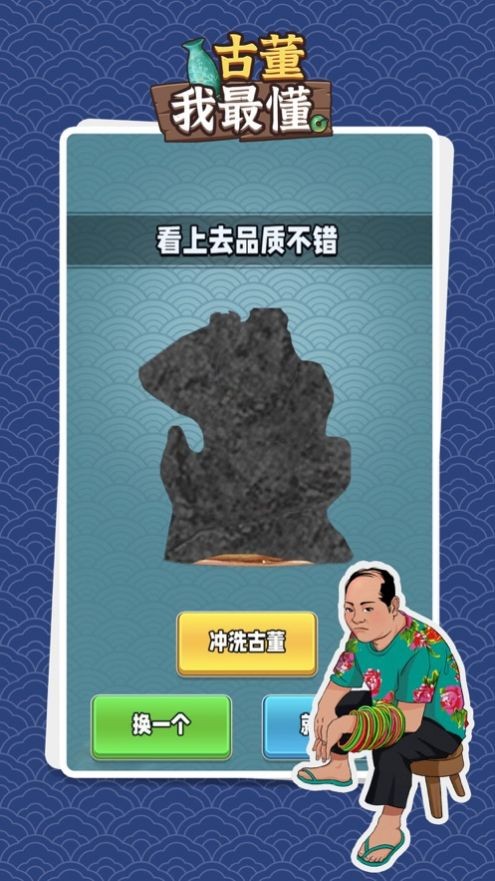古董我最懂 截图3
