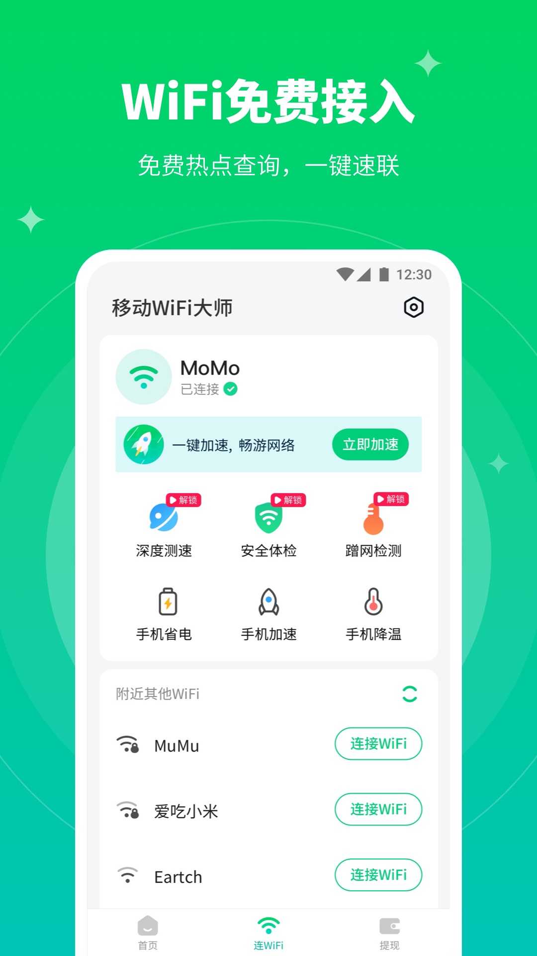 移动WiFi大师app 截图1