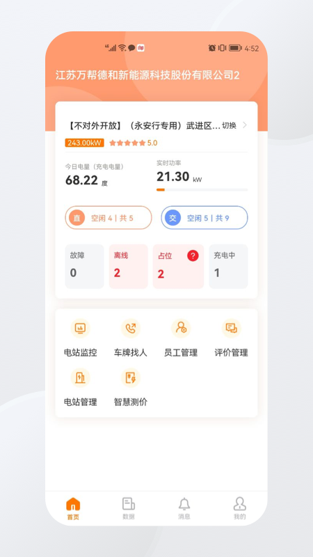 星星充电商家版app 截图1