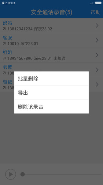 安全通话录音app 1.2.8.0119 截图4