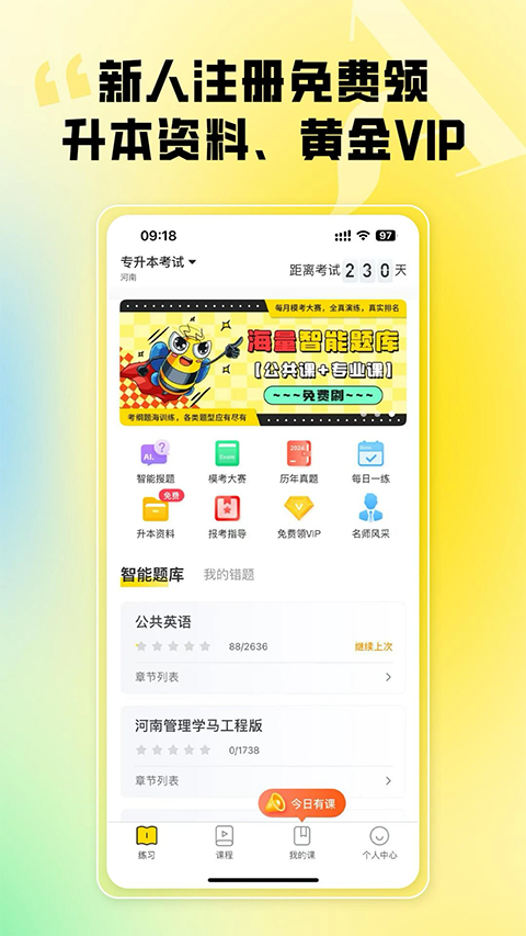 哎上课专升本app安卓 截图4