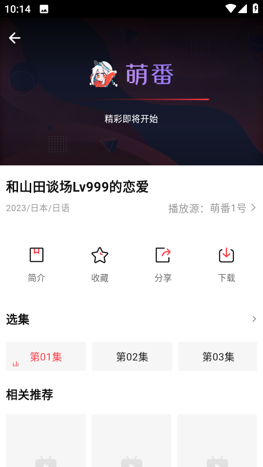 萌番动漫最新版 截图3