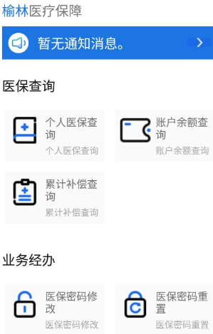榆林医疗保障app 1