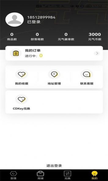 元气部落app 截图3