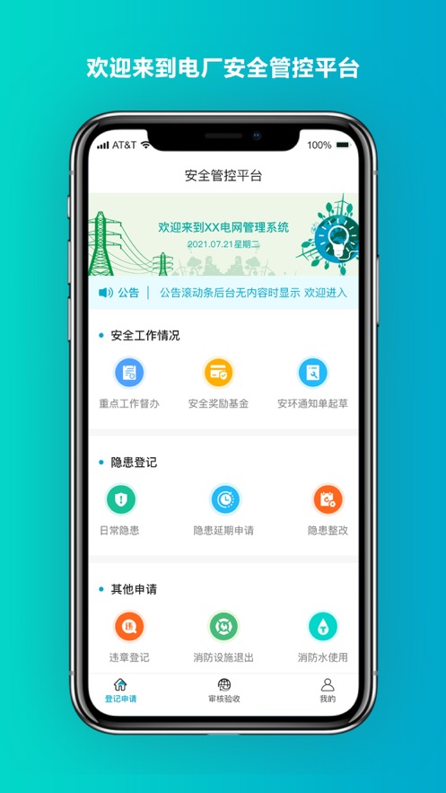 安全管控平台app 截图1