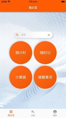 指尖宝最新版 截图1