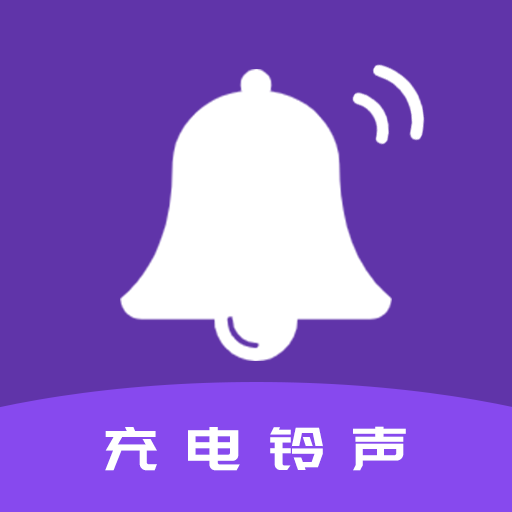TT充电铃声免费版