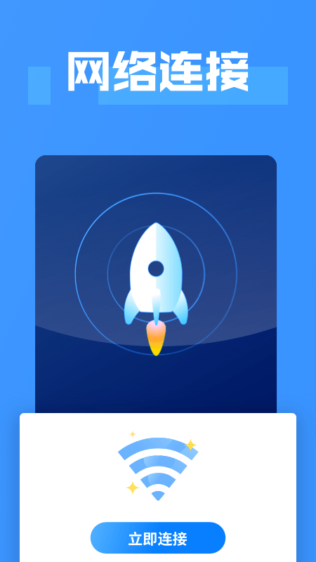 WiFi连接大师 截图1