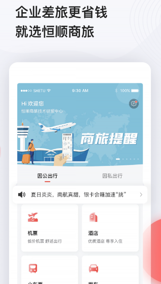 恒顺商旅app 1