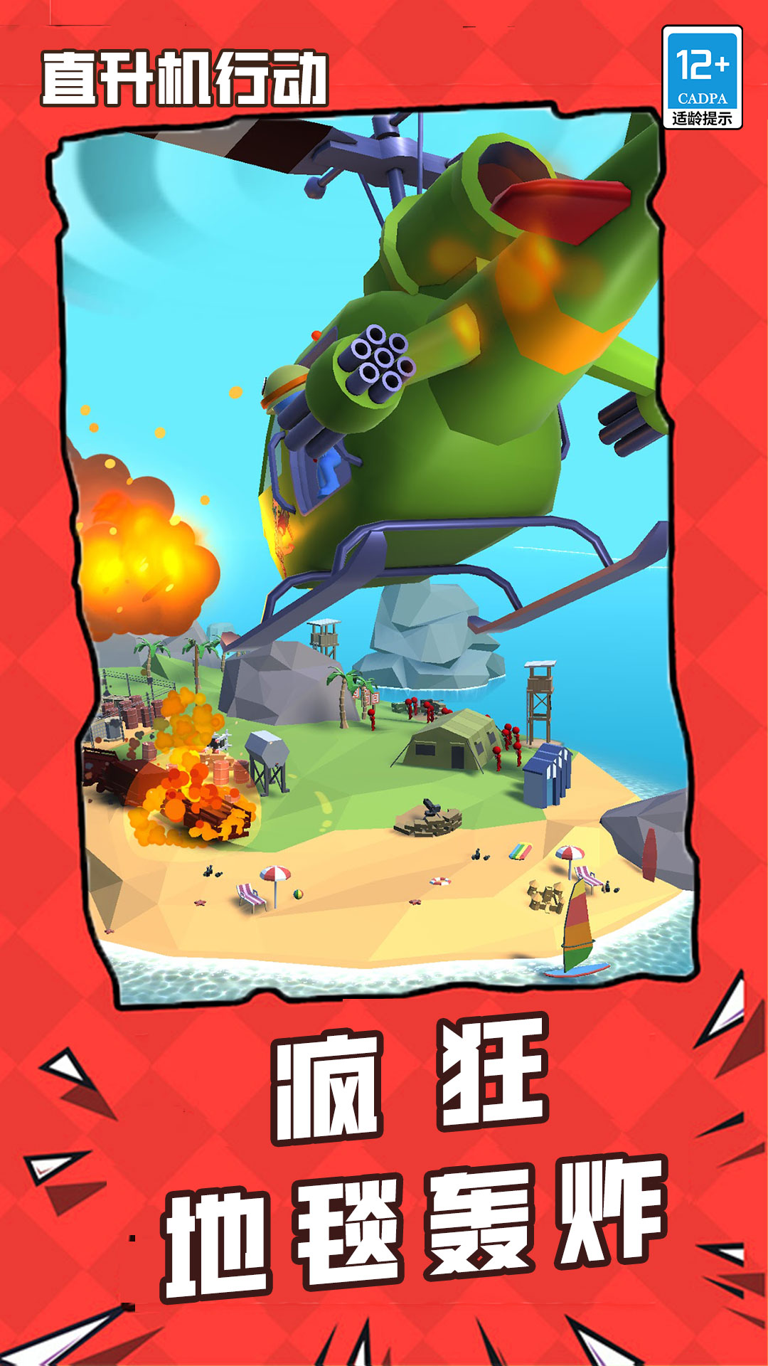 直升机行动 截图3