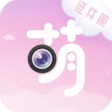 萌拍最美证件照 1.1.4