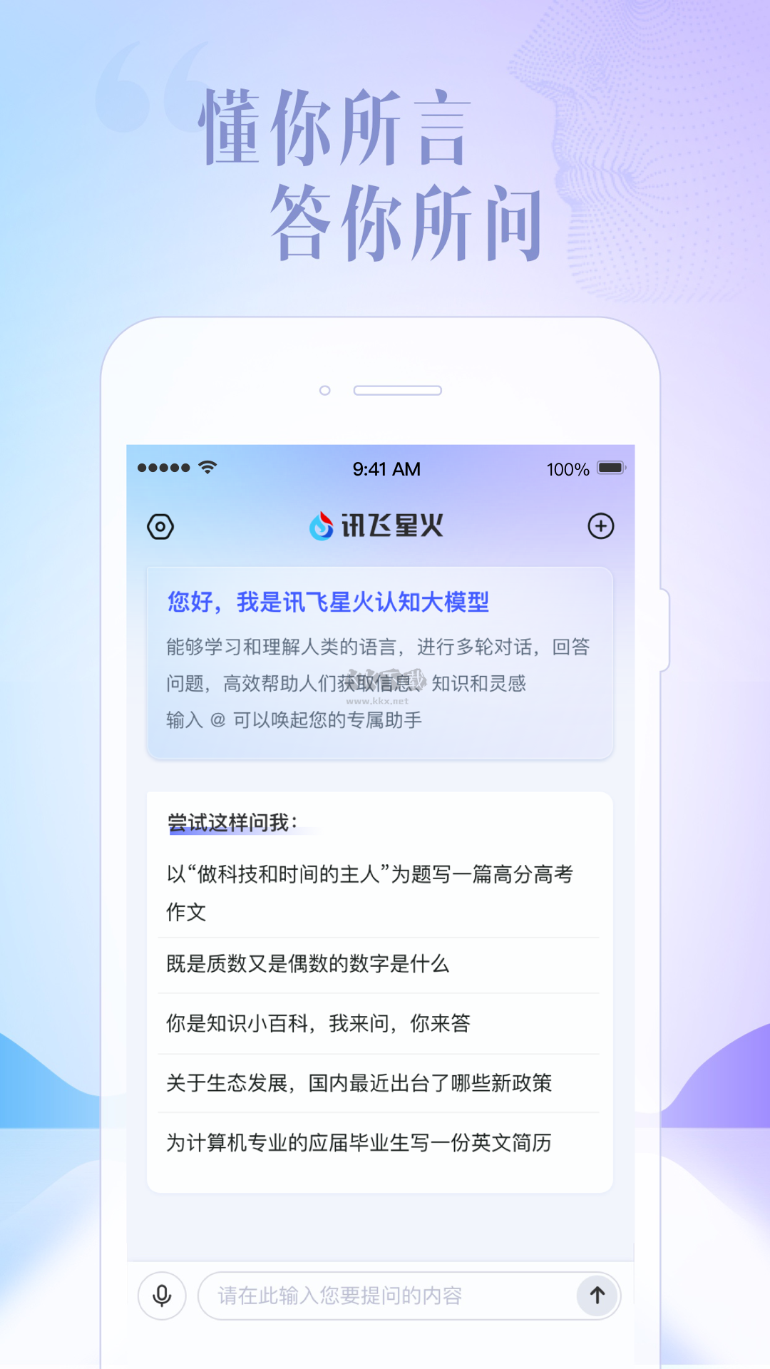 讯飞星火 截图2