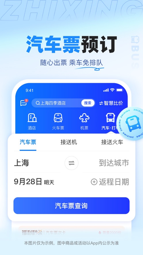 智行旅行app 截图4