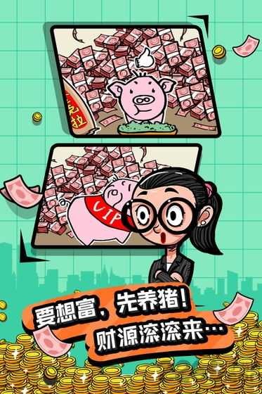 首富特烦恼手游最新版 截图4