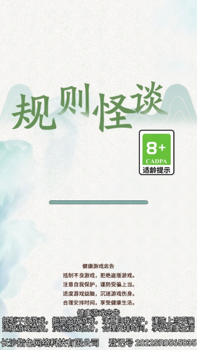 文字脑洞规则怪谈 截图1
