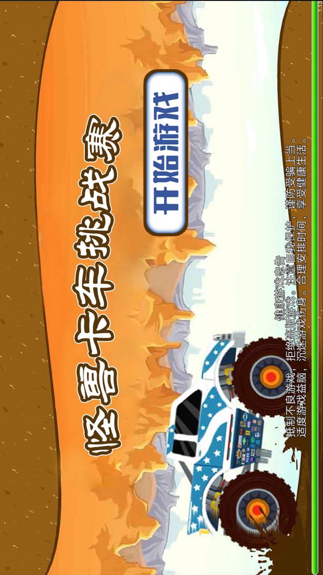 怪兽卡车挑战赛手游 截图3