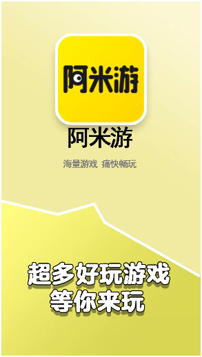 阿米游正版 截图4