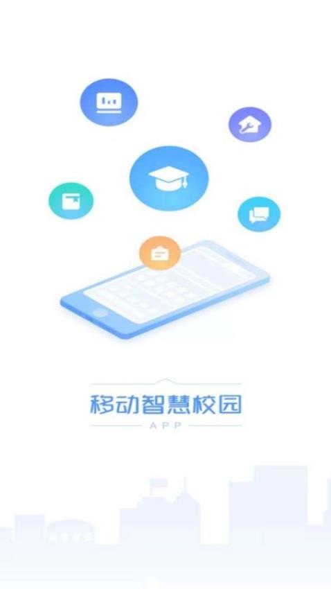 移动智慧校园官方版