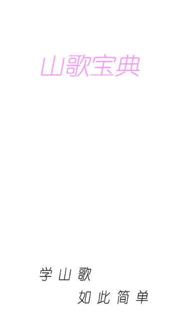 山歌宝典 截图1