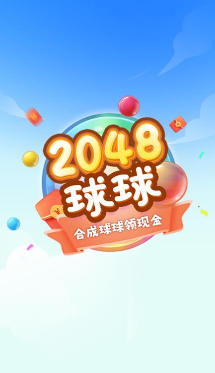 球球高手2048 截图3